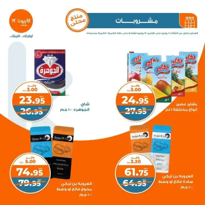 Kazyon offers from 11 to 17 June 2024 - The weekly Talat offer provides all your needs for Eid preparations at Kazyon.