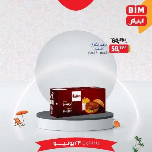 عروض بيم الأحد 23 يونيو 2024 - أسعار مش في أي مكان . الاختيار الأكيد في بيم ماركت BIM MISR . الحق عروضنا في كل فروع بيم