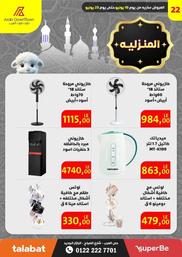 Downtown Port Said from 10 to 23 June 2024. Magazine of Eid Al-Adha offers in Arab Down Town. The strongest discounts in the largest magazine offers