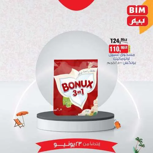عروض بيم الأحد 23 يونيو 2024 - أسعار مش في أي مكان . الاختيار الأكيد في بيم ماركت BIM MISR . الحق عروضنا في كل فروع بيم