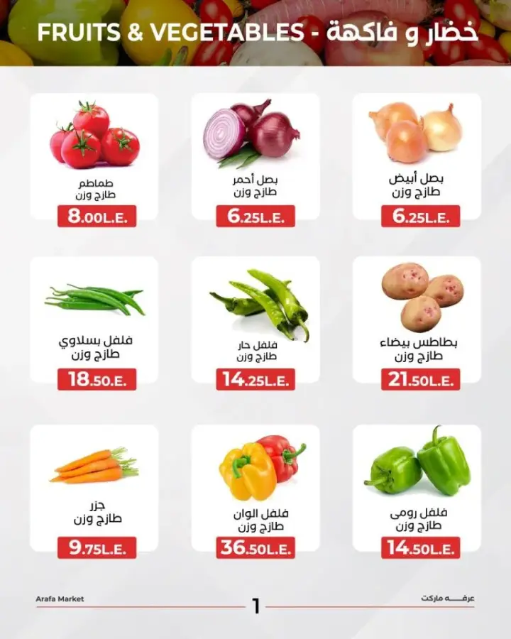Arafa Shader Offers Tuesday, June 11, 2024 Tomatoes make a perfect sauce. Al Shader Magazine from ARAFA Market, the best offers on vegetables and fruits