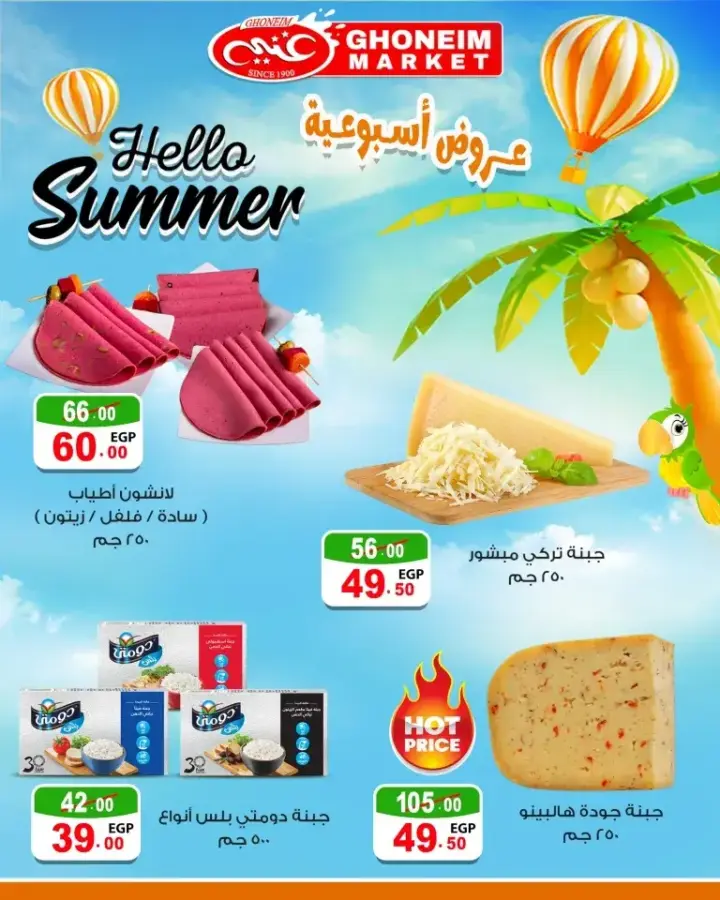 عروض غنيم من 27 يونيو حتى 04 يوليو 2024 - Hello Summer . استمتع بأحدث عروض