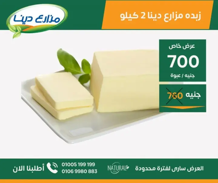 عروض مزارع دينا من 25 يونيو حتى 07 يوليو 2024 - June Offer .  استمتع بعروض شهر يونيو فى منافذ مزارع دينا