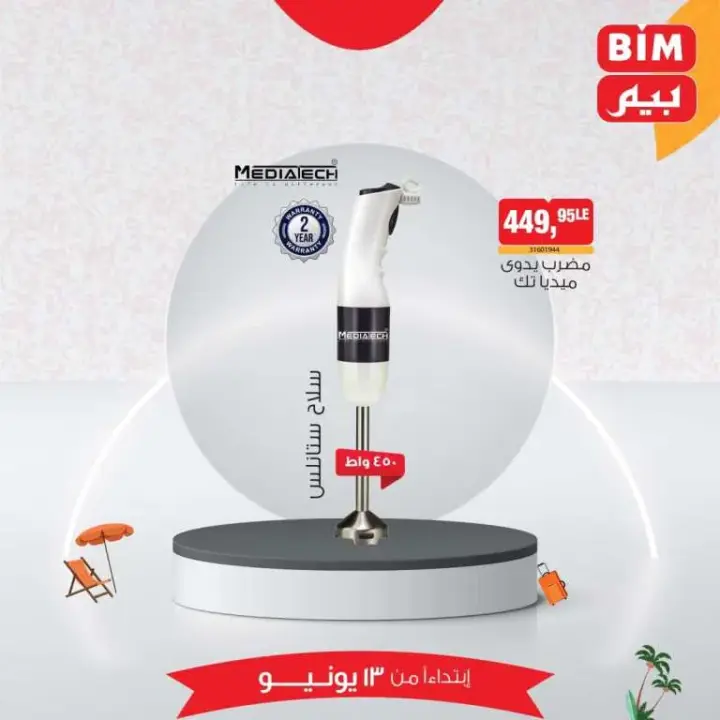 Beam offers today, Thursday, June 13, 2024 - the best savings offers. On the occasion of Eid Al-Adha, BIM MISR offers a special offer on home appliances