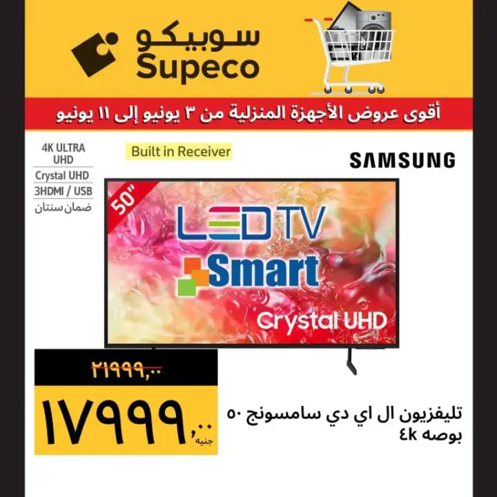 Subico offers - from 3 to 11 June 2024 - the best home appliances offers. Benefit from the biggest discounts and discounts on home appliances and screens from Supeco Egypt.