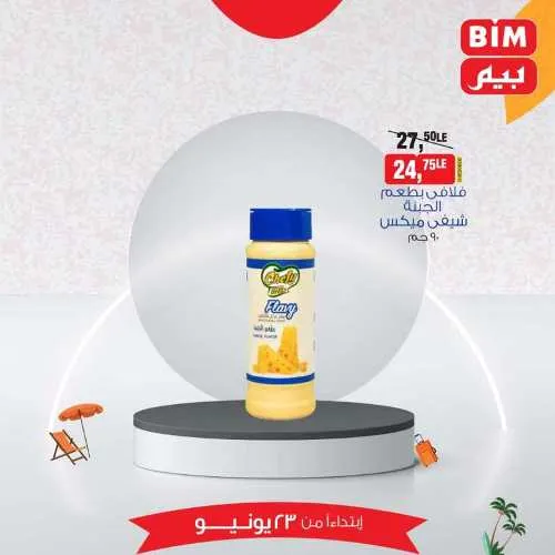 عروض بيم الأحد 23 يونيو 2024 - أسعار مش في أي مكان . الاختيار الأكيد في بيم ماركت BIM MISR . الحق عروضنا في كل فروع بيم