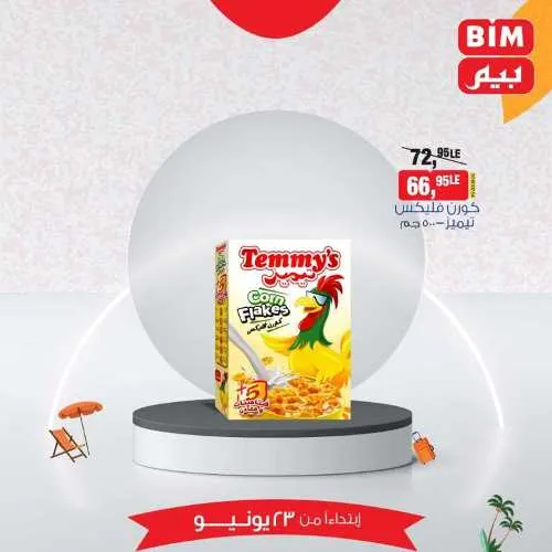 عروض بيم الأحد 23 يونيو 2024 - أسعار مش في أي مكان . الاختيار الأكيد في بيم ماركت BIM MISR . الحق عروضنا في كل فروع بيم