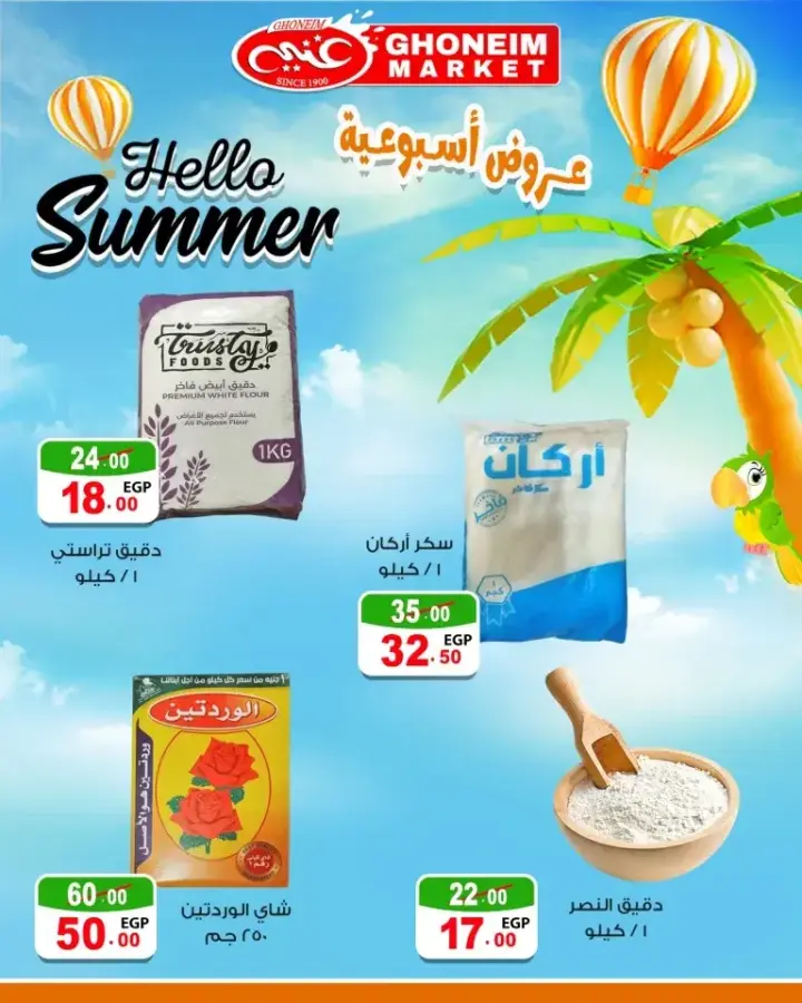 عروض غنيم من 27 يونيو حتى 04 يوليو 2024 - Hello Summer . استمتع بأحدث عروض