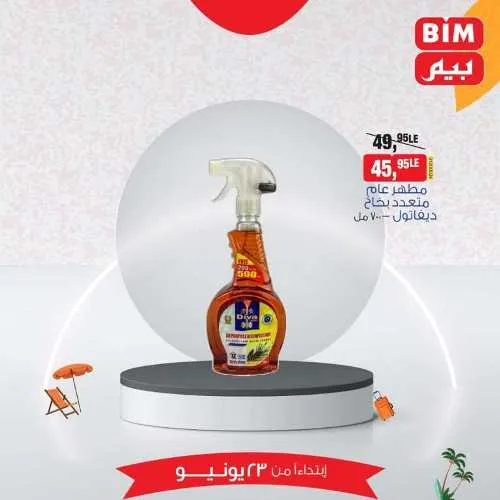 عروض بيم الأحد 23 يونيو 2024 - أسعار مش في أي مكان . الاختيار الأكيد في بيم ماركت BIM MISR . الحق عروضنا في كل فروع بيم