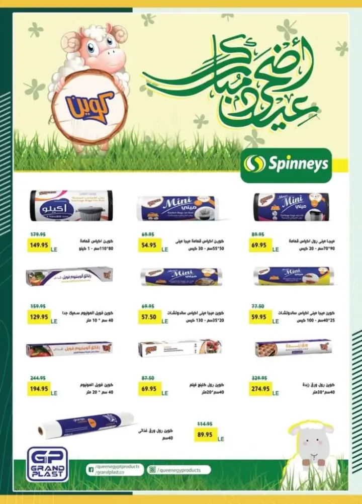 عروض سبينيس - من 11 حتى 26 يونيو 2024 - عيد أضحى مبارك . خصومات و تخفيضات خاصة من سبينيس Spinneus Egypt بمناسبة عيد الأضحى المبارك
