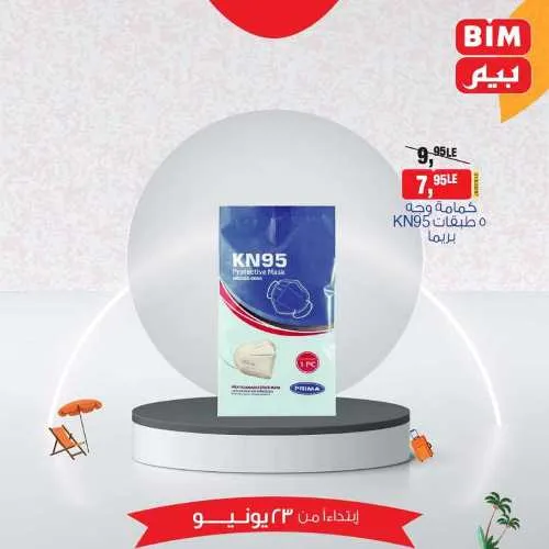 عروض بيم الأحد 23 يونيو 2024 - أسعار مش في أي مكان . الاختيار الأكيد في بيم ماركت BIM MISR . الحق عروضنا في كل فروع بيم