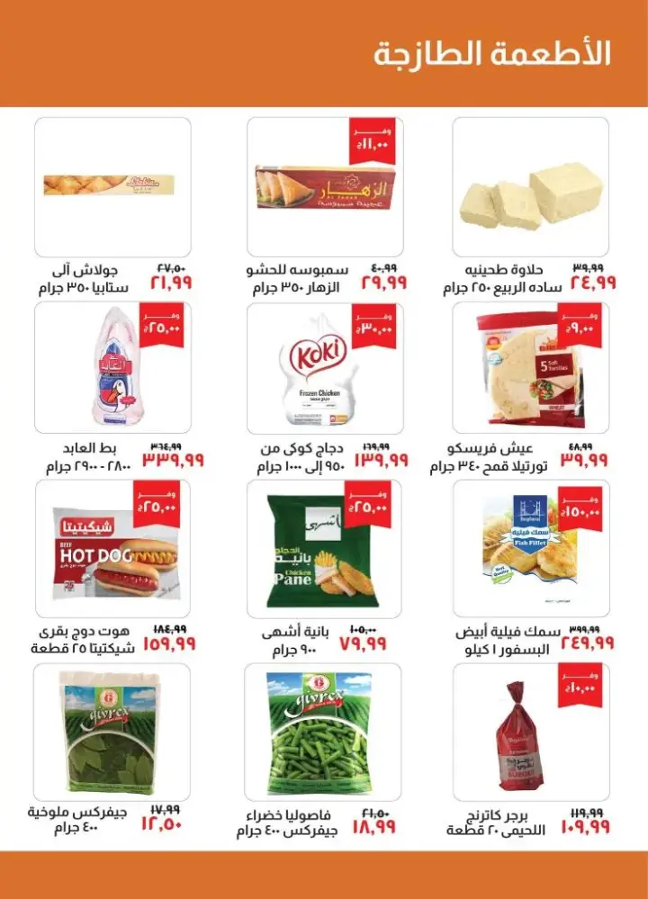 Khair Zaman offers - from 5 to 19 June 2024 - Strongest Offer. The best offers in the longest season of the year at Kheir Zanam. Get ready for summer offers with offers on special products