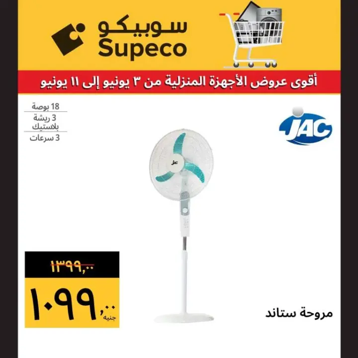 Subico offers - from 3 to 11 June 2024 - the best home appliances offers. Benefit from the biggest discounts and discounts on home appliances and screens from Supeco Egypt.