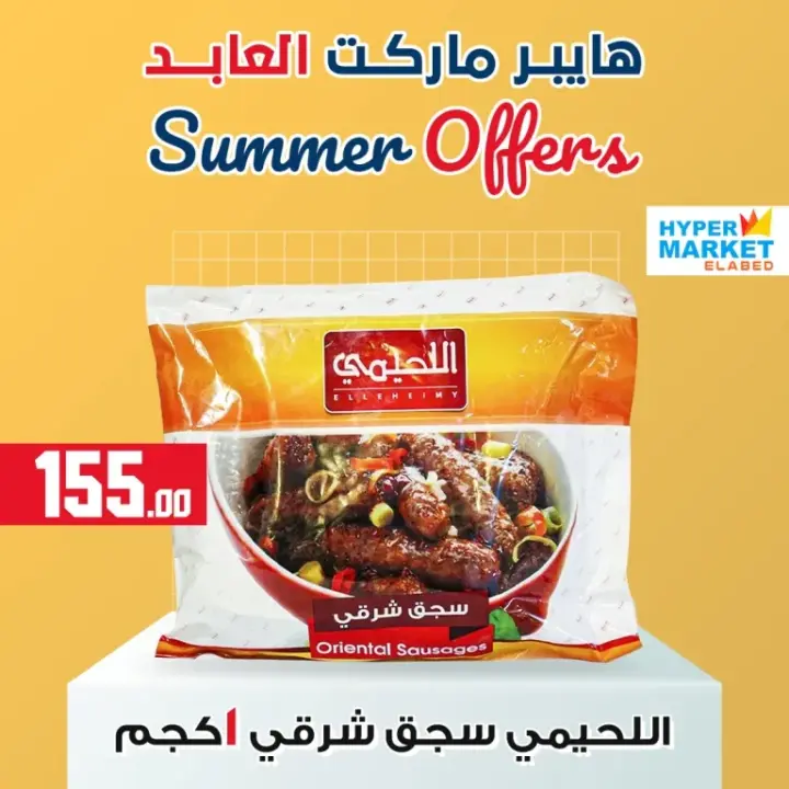 عروض العابد مول - من 24 يونيو حتى 15 يوليو 2024 - Summer Offer . أقوى عروض الصيف في هايبر ماركت العابد