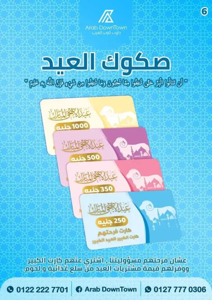  داون تاون بور سعيد من 10 حتى 23 يونيو 2024 . مجلة عروض عيد الأضحى المبارك في دوان تاون العرب Arab Down Town . أقوى الخصومات في أكبر مجلة عروض