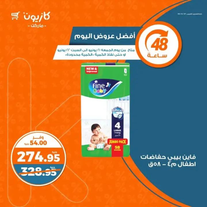عروض كازيون من 21 إلي 22 يونيو 2024 - أفضل عروض اليوم . عرض لمدة 24 ساعة أعلى منتجات مختارة لأفضل طلبات البيت من كازيون 