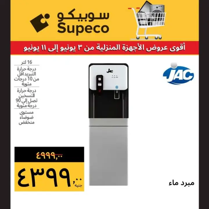 Subico offers - from 3 to 11 June 2024 - the best home appliances offers. Benefit from the biggest discounts and discounts on home appliances and screens from Supeco Egypt.