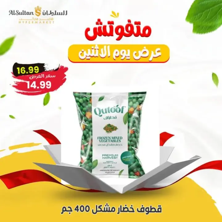 Al Sultan Offers Monday, June 24, 2024 - One Day Offer. Special discounts from Al-Sultan Hypermarket