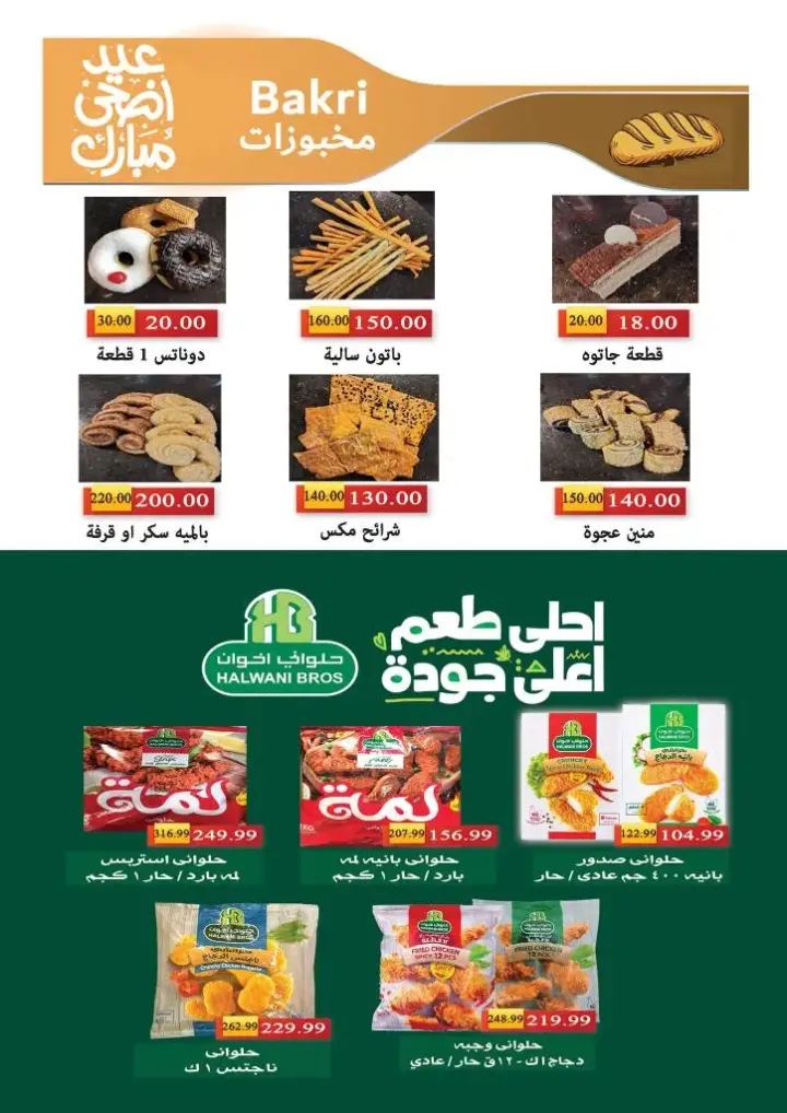 عروض السلطان هايبر ماركت - من 08 حتى 22 يونيو 2024 -Meat Offer . خصومات و تخفيضات خاصة بمناسبة عيد الأضحى المبارك من Al Sultan Hyper Market . تبدا العروض من اليوم السبت الموافق