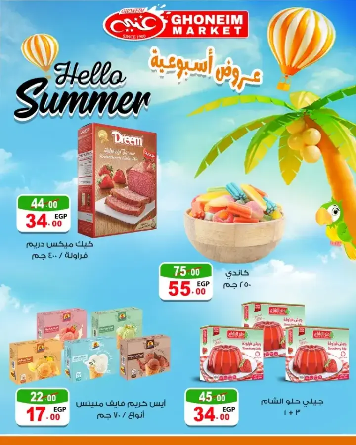 عروض غنيم من 27 يونيو حتى 04 يوليو 2024 - Hello Summer . استمتع بأحدث عروض