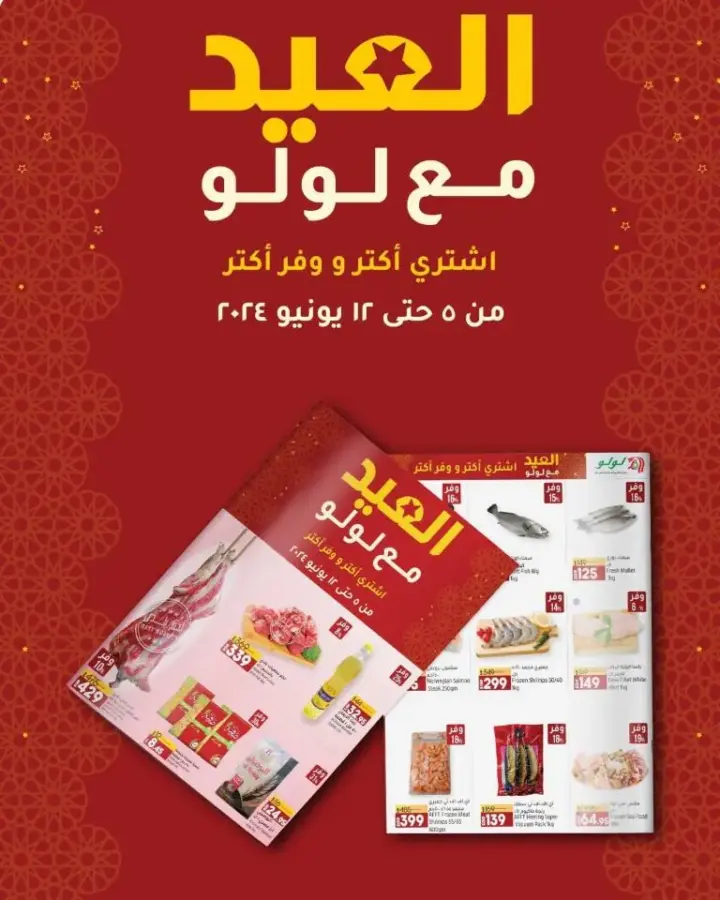 عروض لولو من 05 حتى 12 يونيو 2024 - LuLu Hypermarket Egypt . أقوى العروض بمناسبة عيد الأضحى المبارك