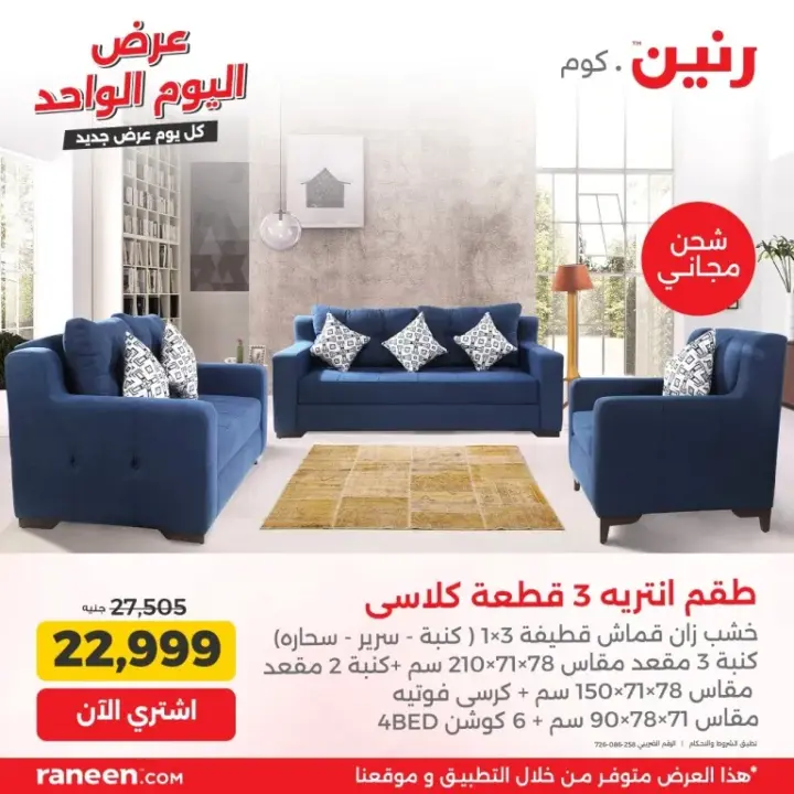 Raneen offers today, June 17, 2024 - one day offer. The best offers on electrical appliances, furniture and kitchen supplies
