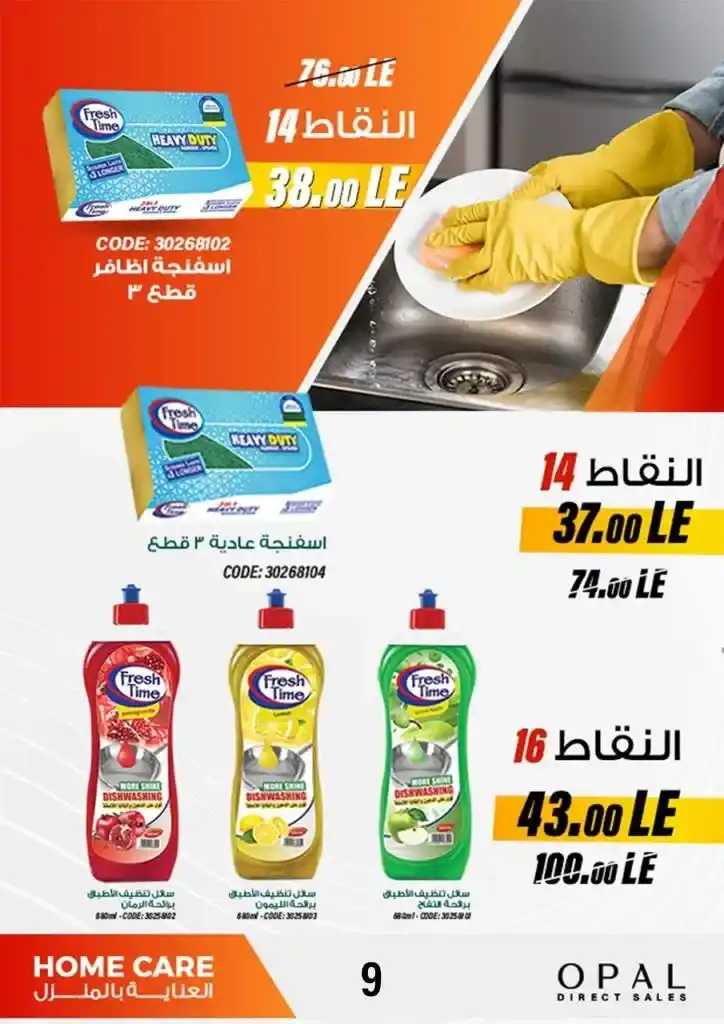 Opal catalog for June 2024, the best home care offers. On the occasion of Eid Al-Adha, discounts and discounts on detergents and disinfectant products. And also personal care and home care