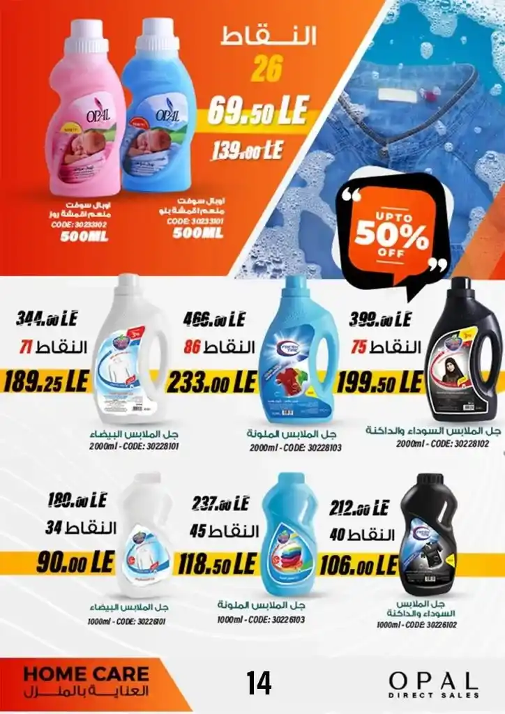 Opal catalog for June 2024, the best home care offers. On the occasion of Eid Al-Adha, discounts and discounts on detergents and disinfectant products. And also personal care and home care