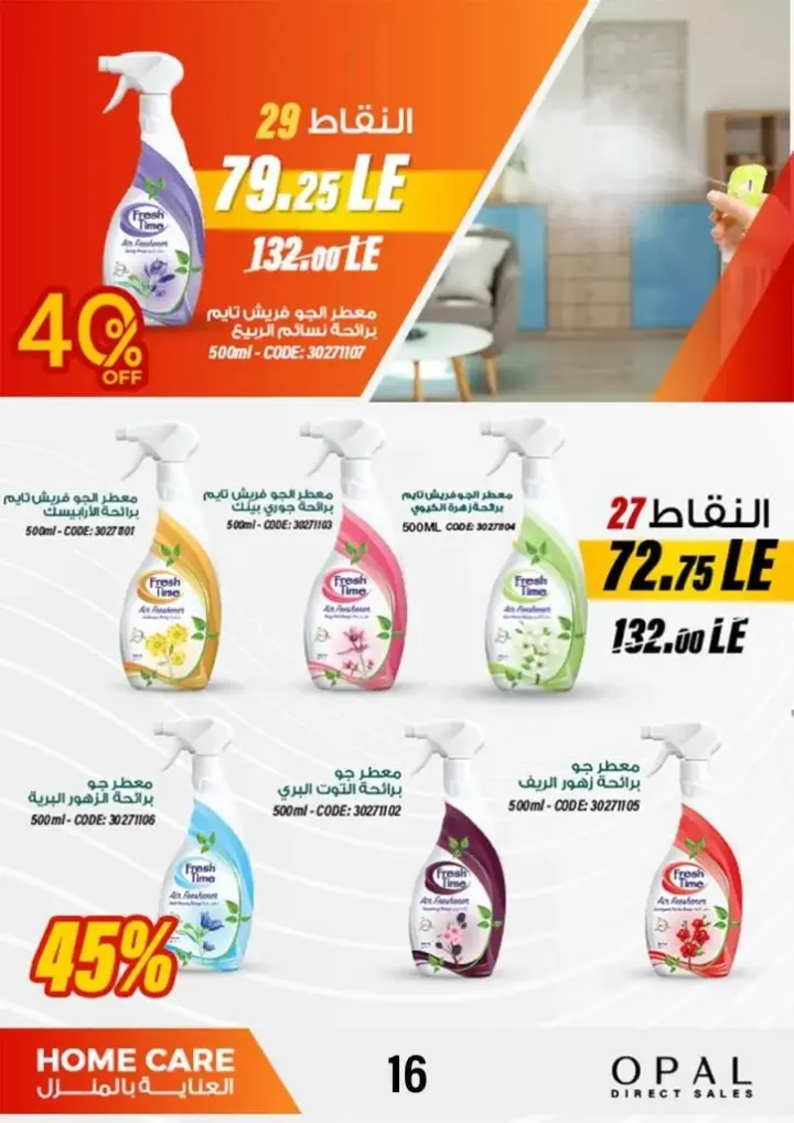 Opal catalog for June 2024, the best home care offers. On the occasion of Eid Al-Adha, discounts and discounts on detergents and disinfectant products. And also personal care and home care