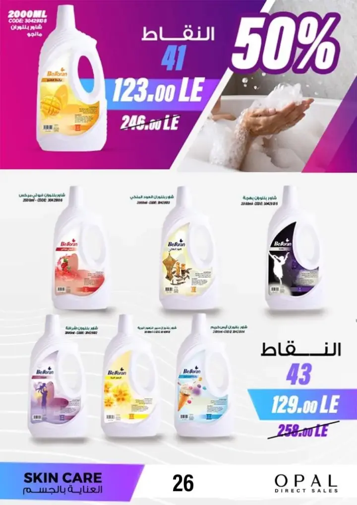 Opal catalog for June 2024, the best home care offers. On the occasion of Eid Al-Adha, discounts and discounts on detergents and disinfectant products. And also personal care and home care