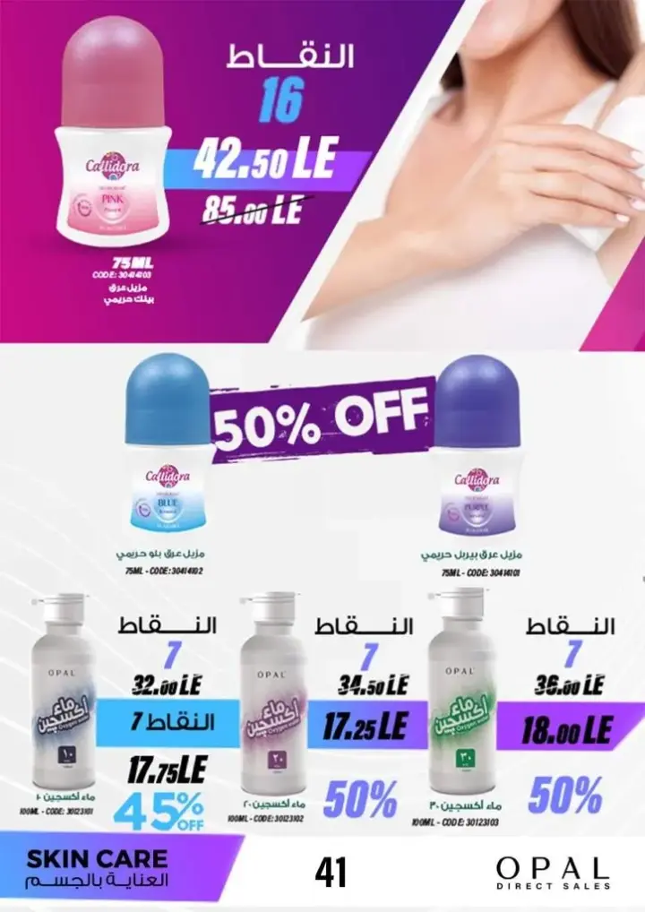 Opal catalog for June 2024, the best home care offers. On the occasion of Eid Al-Adha, discounts and discounts on detergents and disinfectant products. And also personal care and home care