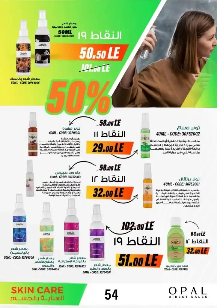 Opal catalog for June 2024, the best home care offers. On the occasion of Eid Al-Adha, discounts and discounts on detergents and disinfectant products. And also personal care and home care