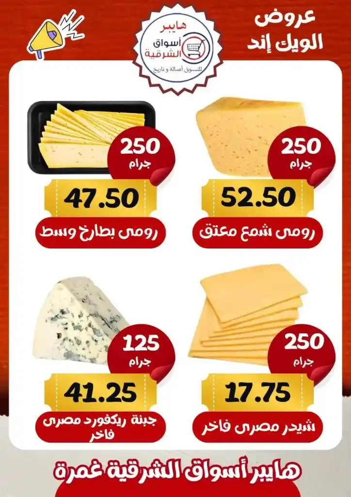 عروض أسواق الشرقية غمرة - Weekend Offer .  أقوى الخصومات في عروض نهاية الأسبوع تجدونها في هايبر اسواق الشرقية بغمرة