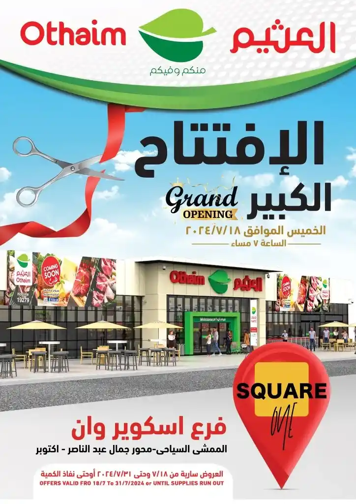 عروض العثيم فرع اسكويز وان - من 18 حتى 31 يوليو 2024 - Grand Opening . شاركونا افتتاح أحدث فروع أسواق عبد الله العثيم في مصر . خصومات خاصة علي طلبات و احتياجات البيت