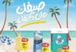 Al Othaim offers from 4 to 12 July 2024 - Your summer, as you like. The best summer offers presented by Abdullah Al Othaim Markets Egypt