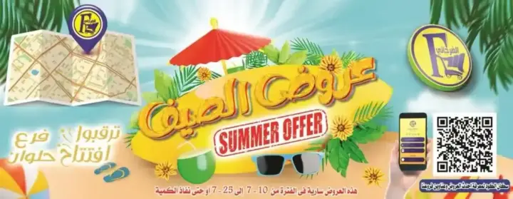 عروض الفرجانى من 10 حتى 25 يوليو 2024 - Summer Offer .  أقوى عروض الصيف المميزة المقدمة من الفرجاني هايبر ماركت