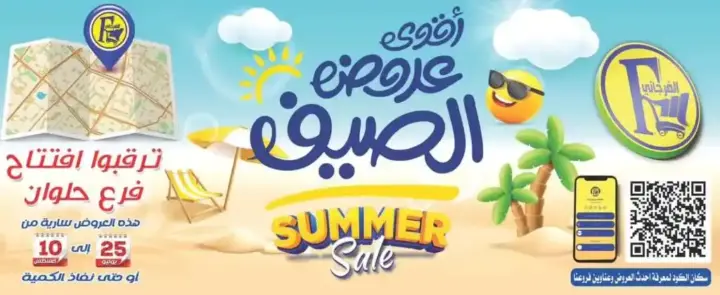 عروض الفرجاني الصيفية من 25 يوليو حتى 10 أغسطس 2024 - Summer Sale .  أقوى العروض عروض الصيف المميزة من الفرجاني هايبر ماركت