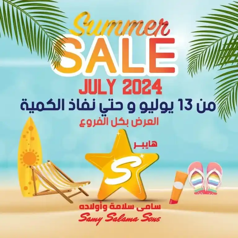 عروض سلسلة هايبر سامى سلامة و أولاده من 13 يوليو 2024 - Summer Sale . عرض الصيف المميز