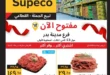 Subico offers - Badr - from 08 July 2024 until stocks last - Now Open. Discounts and special discounts on the occasion of the reopening of the Badr City branch in Subico Egypt