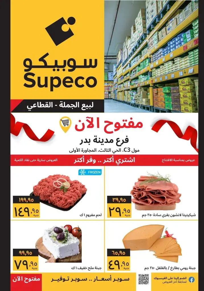 عروض سوبيكو - بدر - من 08 يوليو 2024 و حتى نفاذ الكمية - Now Open .  تخفيضات و خصومات مميزة بمناسبة إعادة افتتاح فرع مدينة بدر في سوبيكو مصر