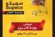 Subico offers on the weekend from 25 to 27 July 2024. The best weekend offers from Supeco Egypt.