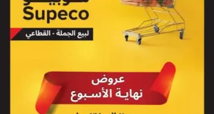Subico offers on the weekend from 25 to 27 July 2024. The best weekend offers from Supeco Egypt.