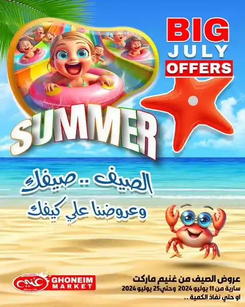 عروض غنيم من 11 و حتى 25 يوليو 2024 - Big July Offer .  أقوى عروض شهر يوليو من سوبر ماركت غنيم