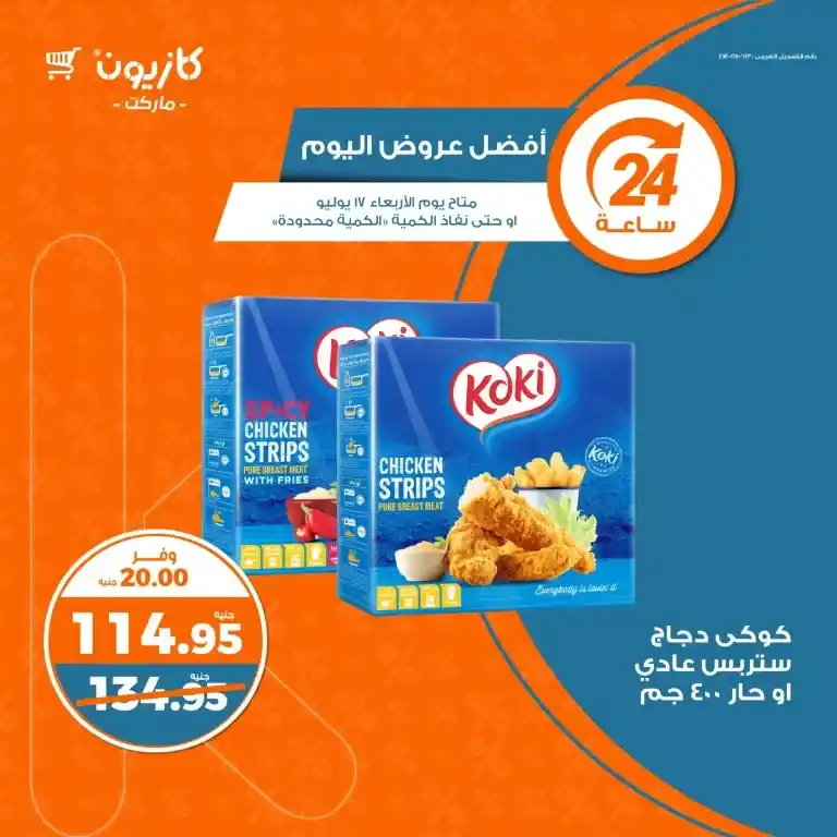 عروض كازيون الأربعاء 17 يوليو 2024 - Today's Best Offer .