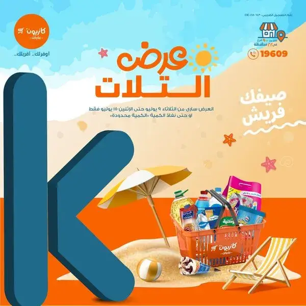 عروض كازيون الأسبوعية من 9 الى 15 يوليو 2024 - Weekly Offer . وفر احتياجات البيت مع أفضل منتجات عرض التلات في كازيون