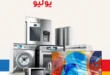 Lulu savings offers - from July 24 until August 3, 2024 - home appliances. Special discounts and discounts on