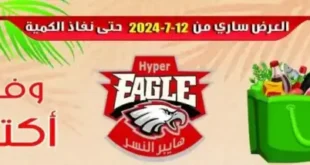 Hyper Eagle offers from July 12, 2024 - Hyper Eagle. Discounts and reductions in the summer offers sheet  at Hyper Eagle