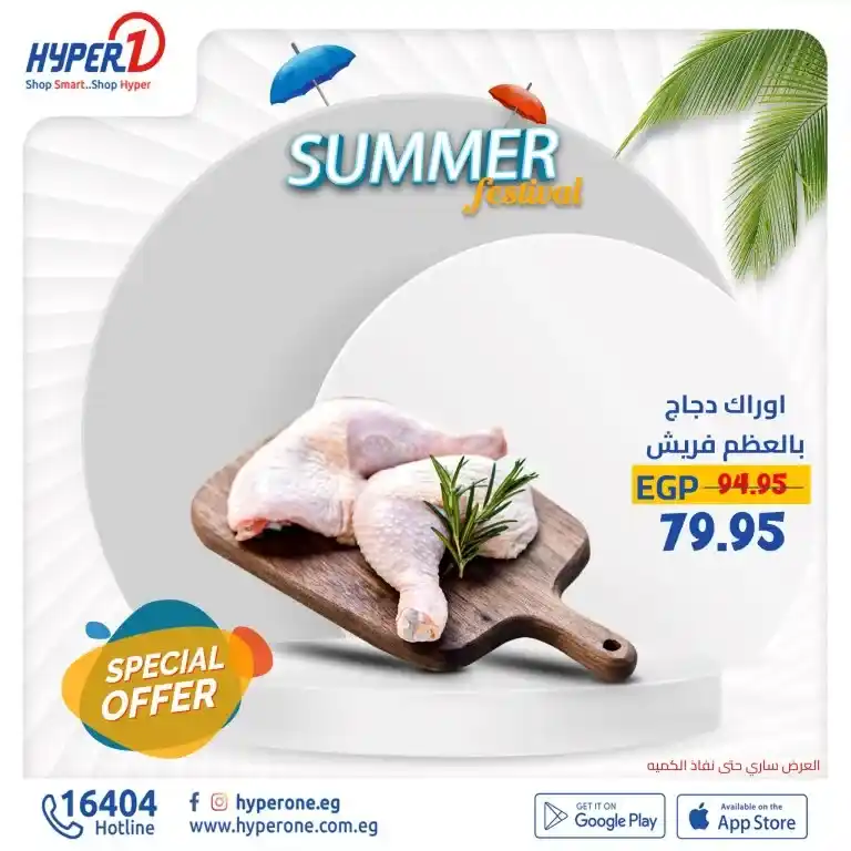 عروض هايبروان فى الصيف - Summer Festinal . متفوتش فرصة الاستمتاع بعروض هايبر وان