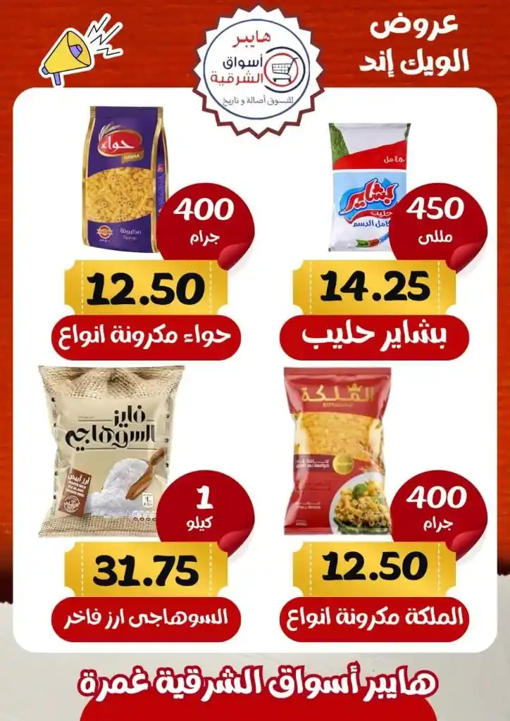 Eastern Ghamra Markets Offers - Weekend Offer. You can find the strongest discounts on weekend offers at the Eastern Hypermarkets in Ghamra