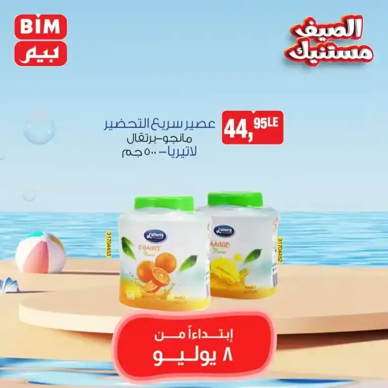 عروض بيم الاثنين 8 يوليو 2024 - Weekly Offer . اشتري بأقل الأسعار من بيم ماركت BIM MISR . متفوتش العروض الأسبوعية المميزة و أحصل علي أفضل عروض التوفير